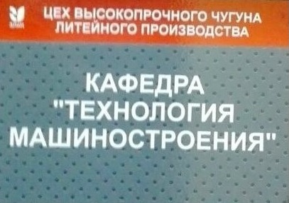 1 Возобновил работу филиал кафедры «Технология машиностроения» на Гомельском заводе литья и нормалей