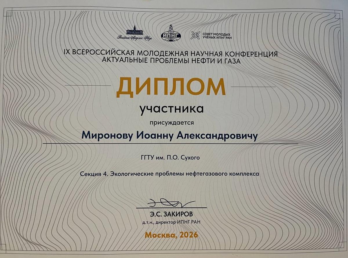 Студенты машиностроительного факультета ГГТУ имени П.О.Сухого вошли в число победителей IX Всероссийской молодёжной научной конференции «Актуальные проблемы нефти и газа»