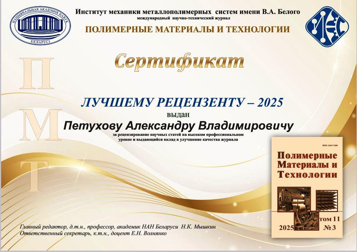 Сертификат лучшего рецензента 2025 года получил старший преподаватель кафедры «Технология машиностроения, автоматизация и робототехника» Сертификат лучшего рецензента 2025 года получил старший преподаватель кафедры «Технология машиностроения, автоматизация и робототехника»