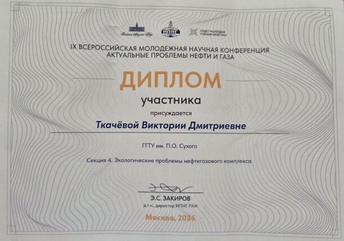 Студенты машиностроительного факультета ГГТУ имени П.О.Сухого вошли в число победителей IX Всероссийской молодёжной научной конференции «Актуальные проблемы нефти и газа»