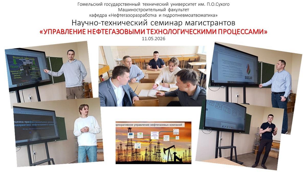 1 Отчет о работе научно-технического семинара «УПРАВЛЕНИЕ НЕФТЕГАЗОВЫМИ ТЕХНОЛОГИЧЕСКИМИ ПРОЦЕССАМИ»