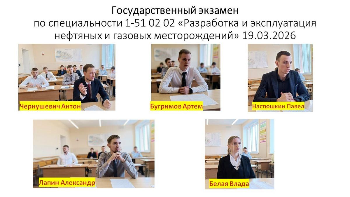 Экзамен по специальным дисциплинам у студентов группы специальности «Разработка и эксплуатация нефтяных и газовых месторождений» Экзамен по специальным дисциплинам у студентов группы специальности «Разработка и эксплуатация нефтяных и газовых месторождений»