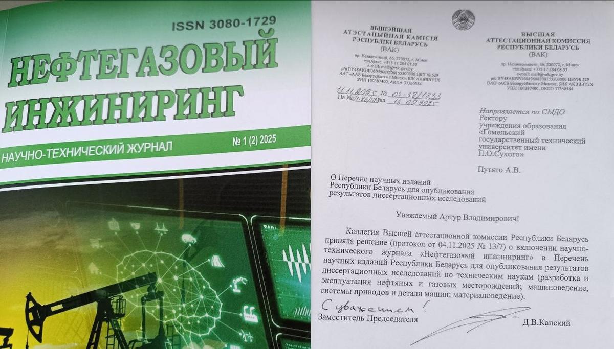 Наш новый научный журнал "Нефтегазовый инжиниринг" в списке ВАК Республики Беларусь Наш новый научный журнал "Нефтегазовый инжиниринг" в списке ВАК Республики Беларусь