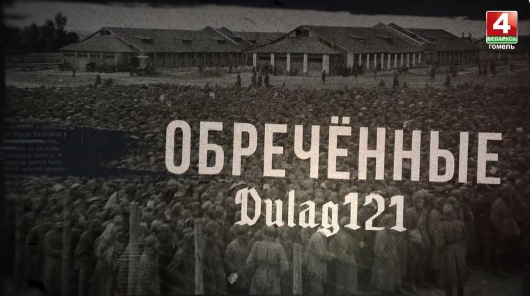 film Кураторский час, посвященный просмотру фильма «Дулаг 121: Обречённые»