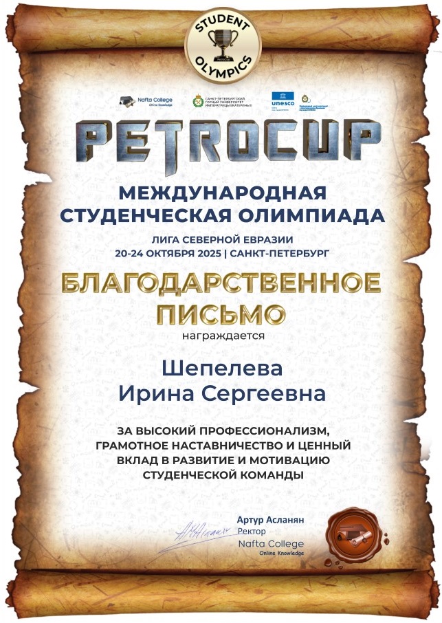 Международная студенческая олимпиада PETROCUP