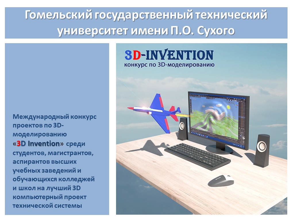 Международного конкурса проектов по 3D-моделированию «3D Invention». Представление проектов