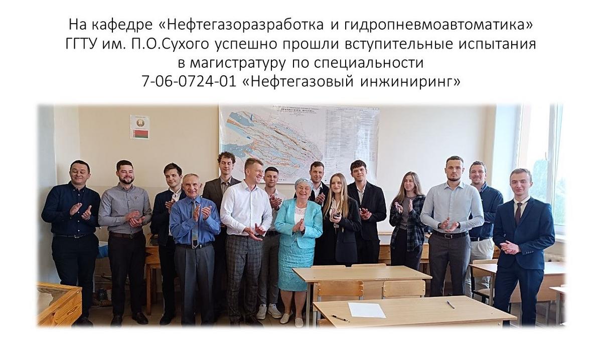 1 8 июля 2026 года в ГГТУ им. П.О.Сухого на кафедре НГРиГПА состоялись вступительные испытания в магистратуру 1 8 июля 2026 года в ГГТУ им. П.О.Сухого на кафедре НГРиГПА состоялись вступительные испытания в магистратуру