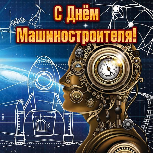 С Днём машиностроителя !!!