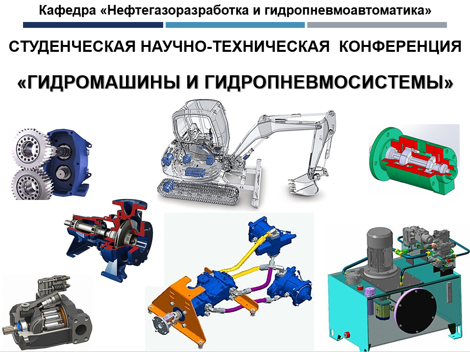 1 Студенческая научно-техническая конференция "Гидромашины и гидросистемы"