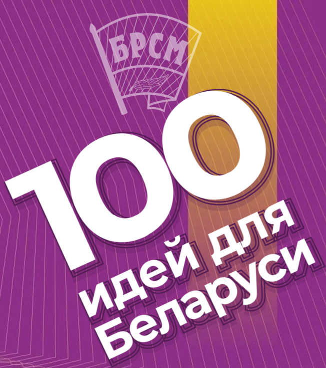 Конкурс «100 идей для Беларуси»