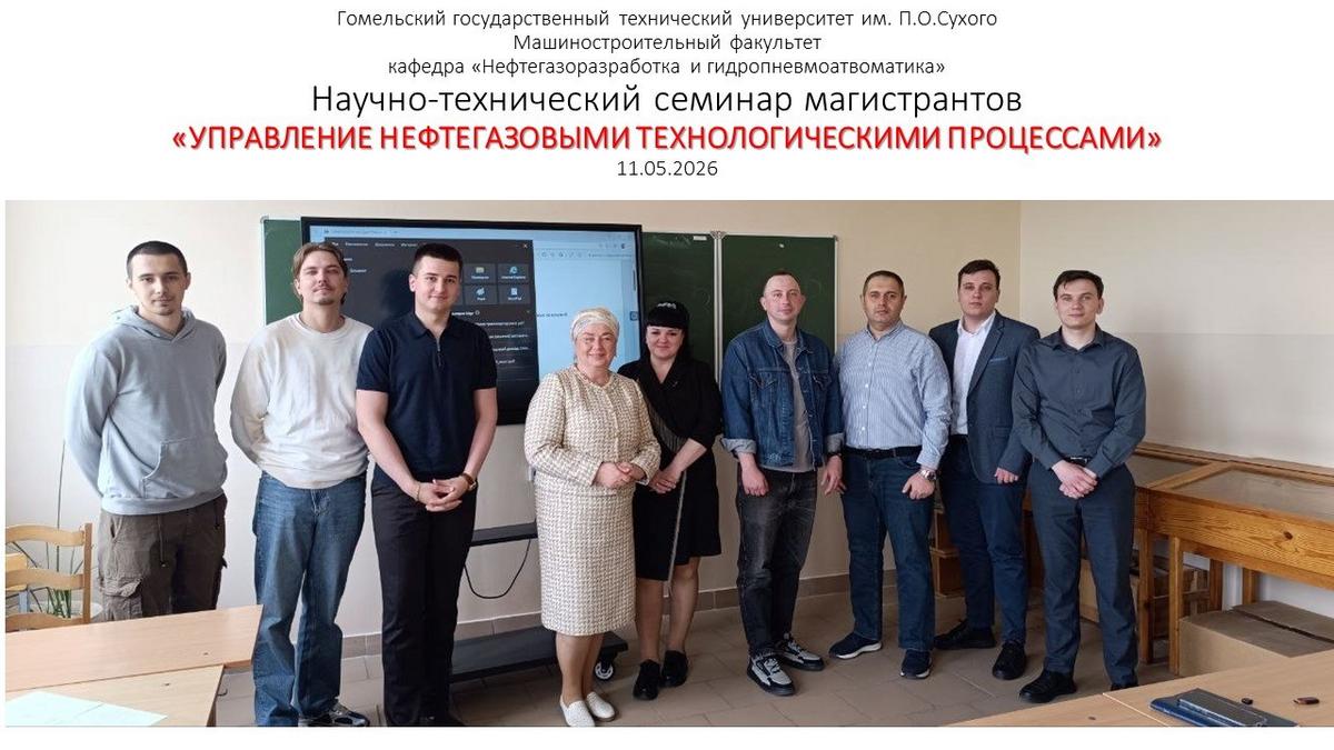 2 Отчет о работе научно-технического семинара «УПРАВЛЕНИЕ НЕФТЕГАЗОВЫМИ ТЕХНОЛОГИЧЕСКИМИ ПРОЦЕССАМИ»