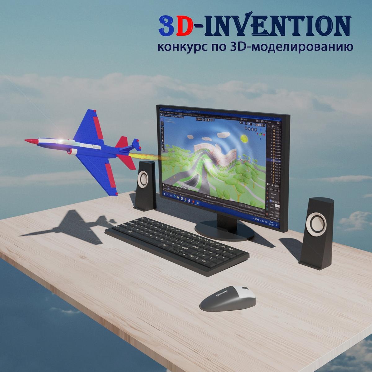 Международный конкурс проектов по 3D-моделированию «3D Invention» 2021