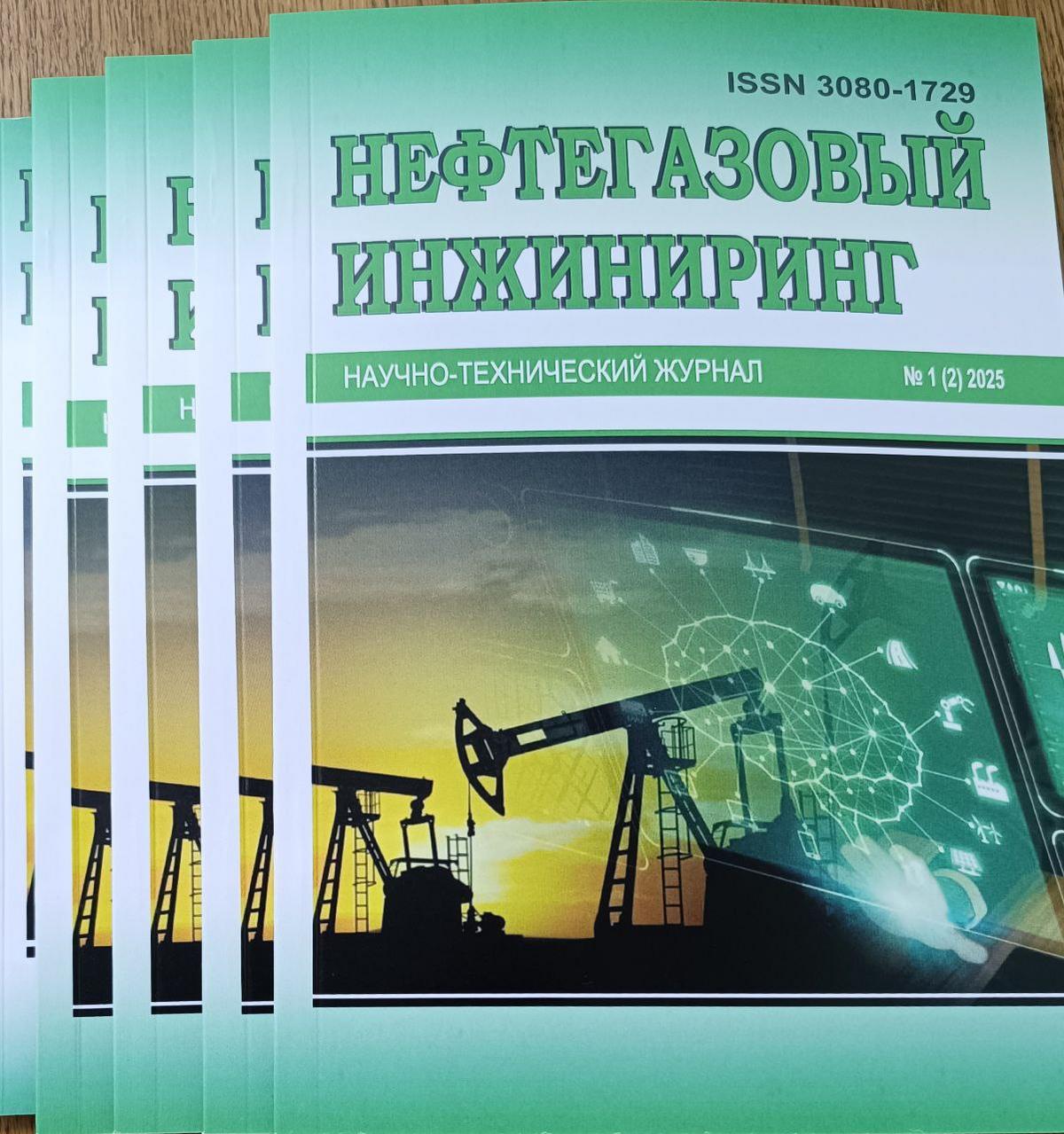 Наш новый научный журнал "Нефтегазовый инжиниринг" в списке ВАК Республики Беларусь Наш новый научный журнал "Нефтегазовый инжиниринг" в списке ВАК Республики Беларусь