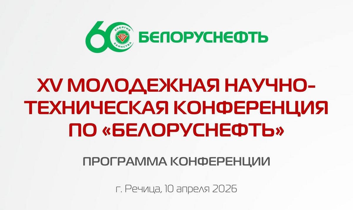 01 Студенты ГГТУ им. П.О.Сухого на XV Молодежной научно-технической конференции ПО "Белоруснефть" 01 Студенты ГГТУ им. П.О.Сухого на XV Молодежной научно-технической конференции ПО "Белоруснефть"