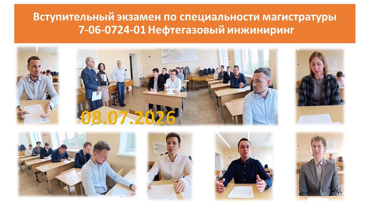 5 8 июля 2026 года в ГГТУ им. П.О.Сухого на кафедре НГРиГПА состоялись вступительные испытания в магистратуру 5 8 июля 2026 года в ГГТУ им. П.О.Сухого на кафедре НГРиГПА состоялись вступительные испытания в магистратуру