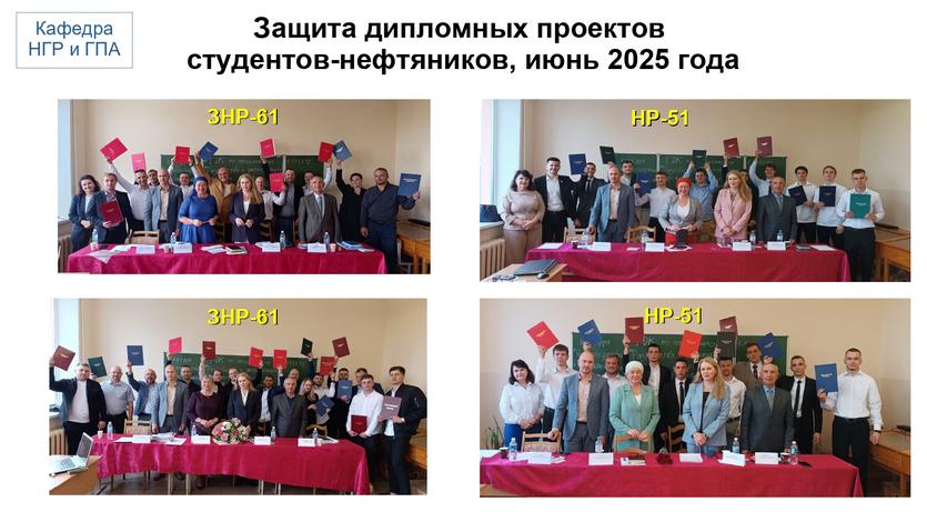 Успешная защита дипломных проектов на кафедре "Нефтегазоразработка и гидропневмоавтоматика"