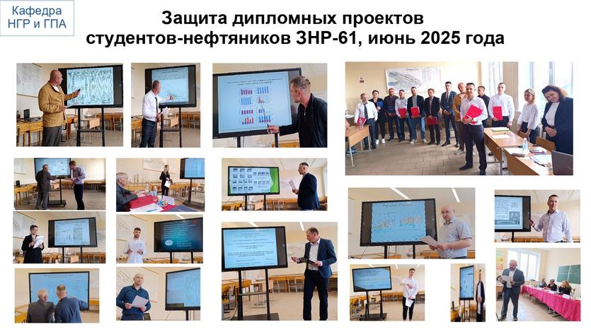 Успешная защита дипломных проектов на кафедре "Нефтегазоразработка и гидропневмоавтоматика"