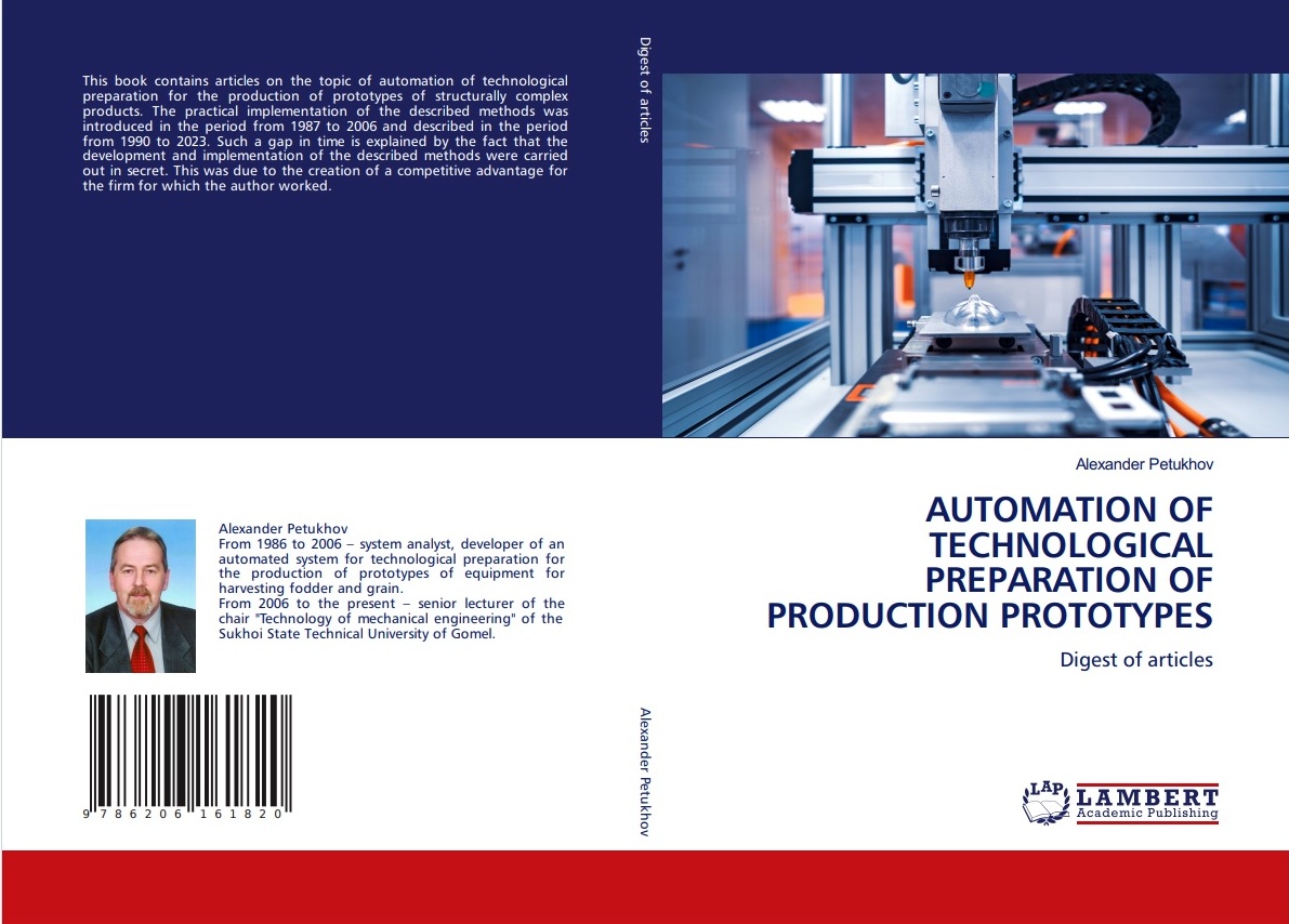 Опубликован сборник статей под названием «Автоматизация технологической подготовки производства опытных образцов»