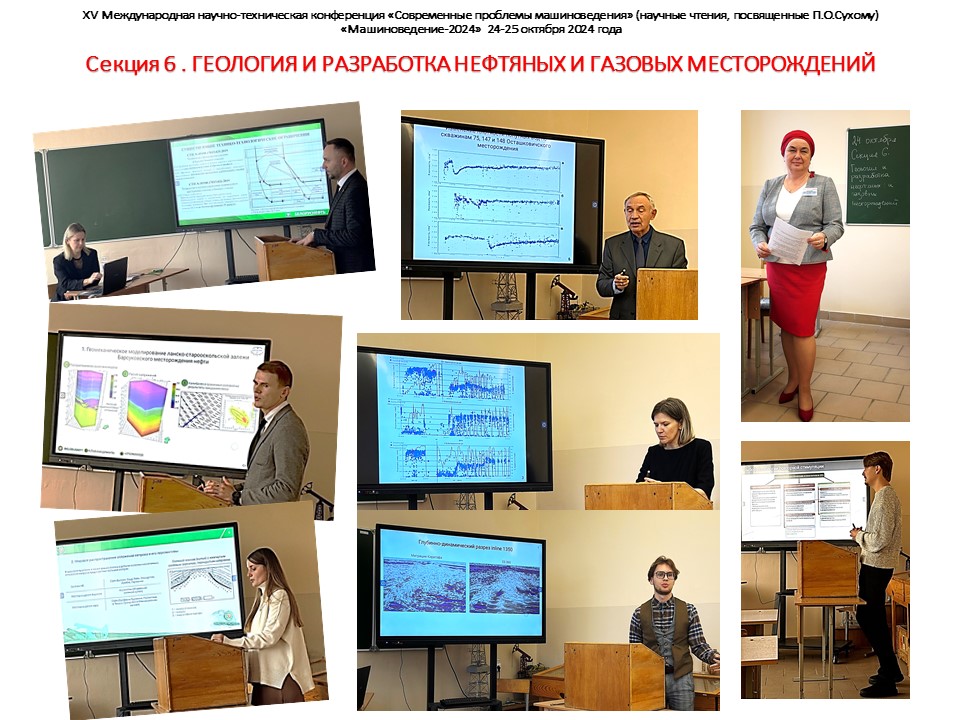 Отчет о заседании секции 6 «Геология, разработка нефтяных и газовых месторождений»