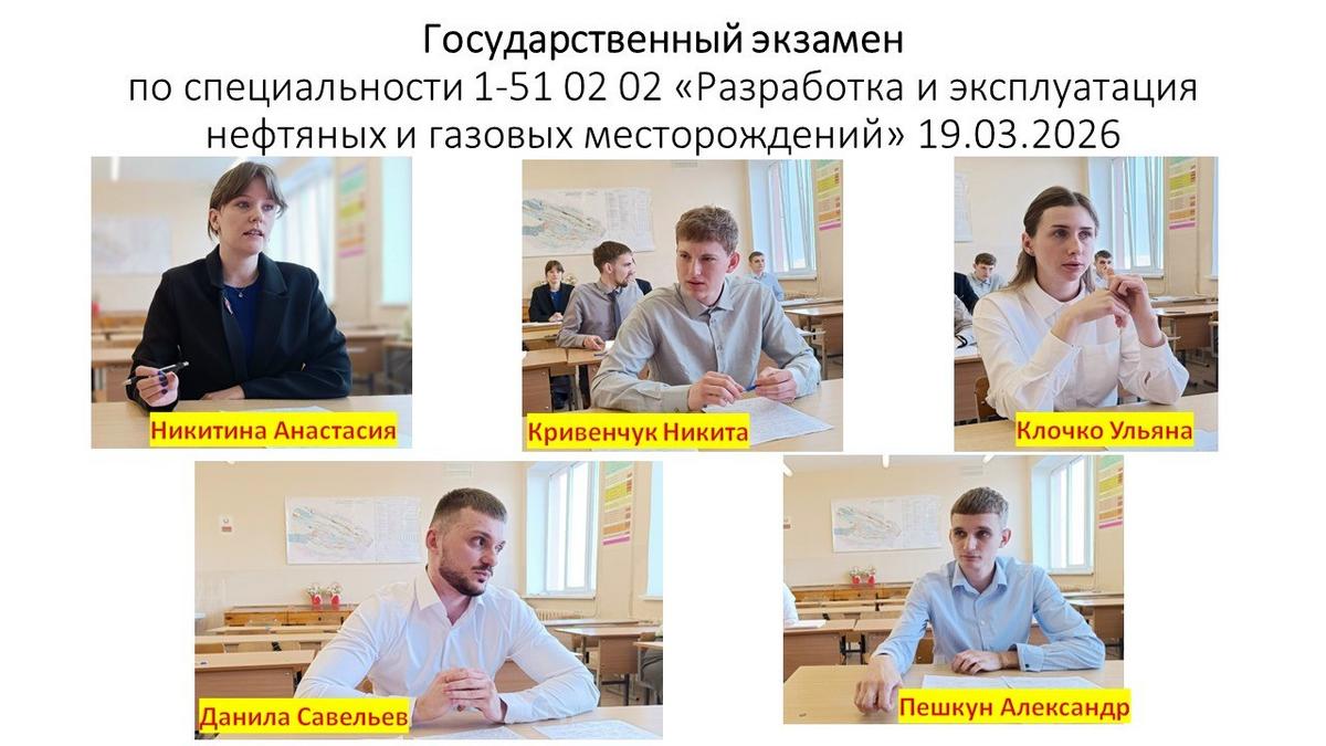 Экзамен по специальным дисциплинам у студентов группы специальности «Разработка и эксплуатация нефтяных и газовых месторождений» Экзамен по специальным дисциплинам у студентов группы специальности «Разработка и эксплуатация нефтяных и газовых месторождений»