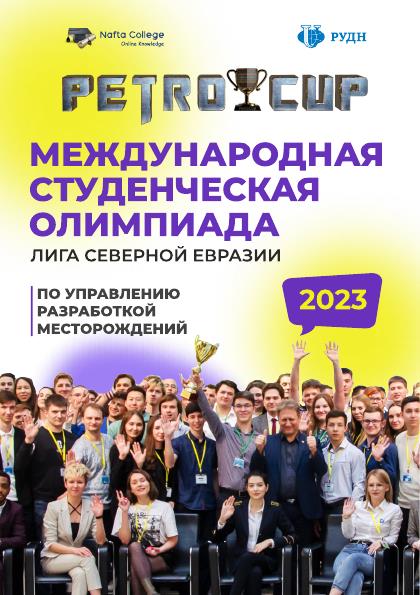 Команда «Миоцен» МСФ  приняла участие во всемирной студенческой олимпиаде по управлению разработкой месторождений “PETROCUP” 2023