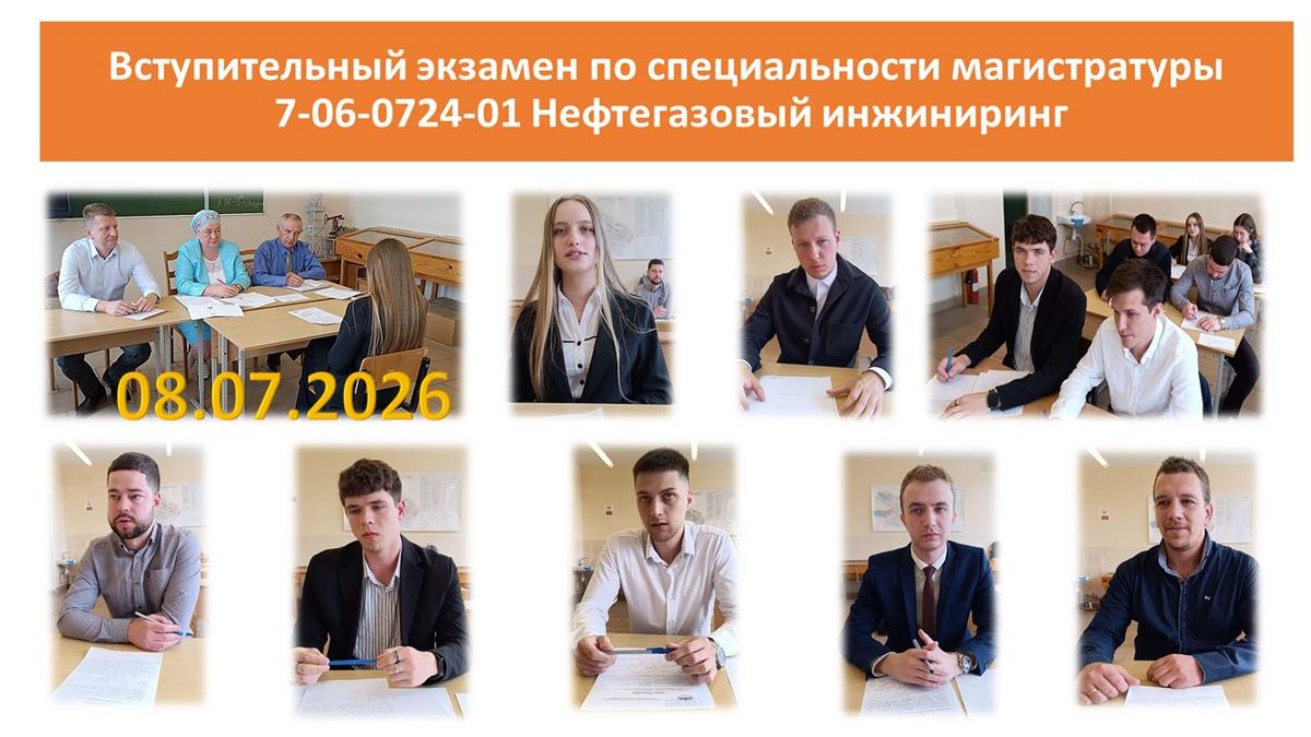 6 8 июля 2026 года в ГГТУ им. П.О.Сухого на кафедре НГРиГПА состоялись вступительные испытания в магистратуру 6 8 июля 2026 года в ГГТУ им. П.О.Сухого на кафедре НГРиГПА состоялись вступительные испытания в магистратуру