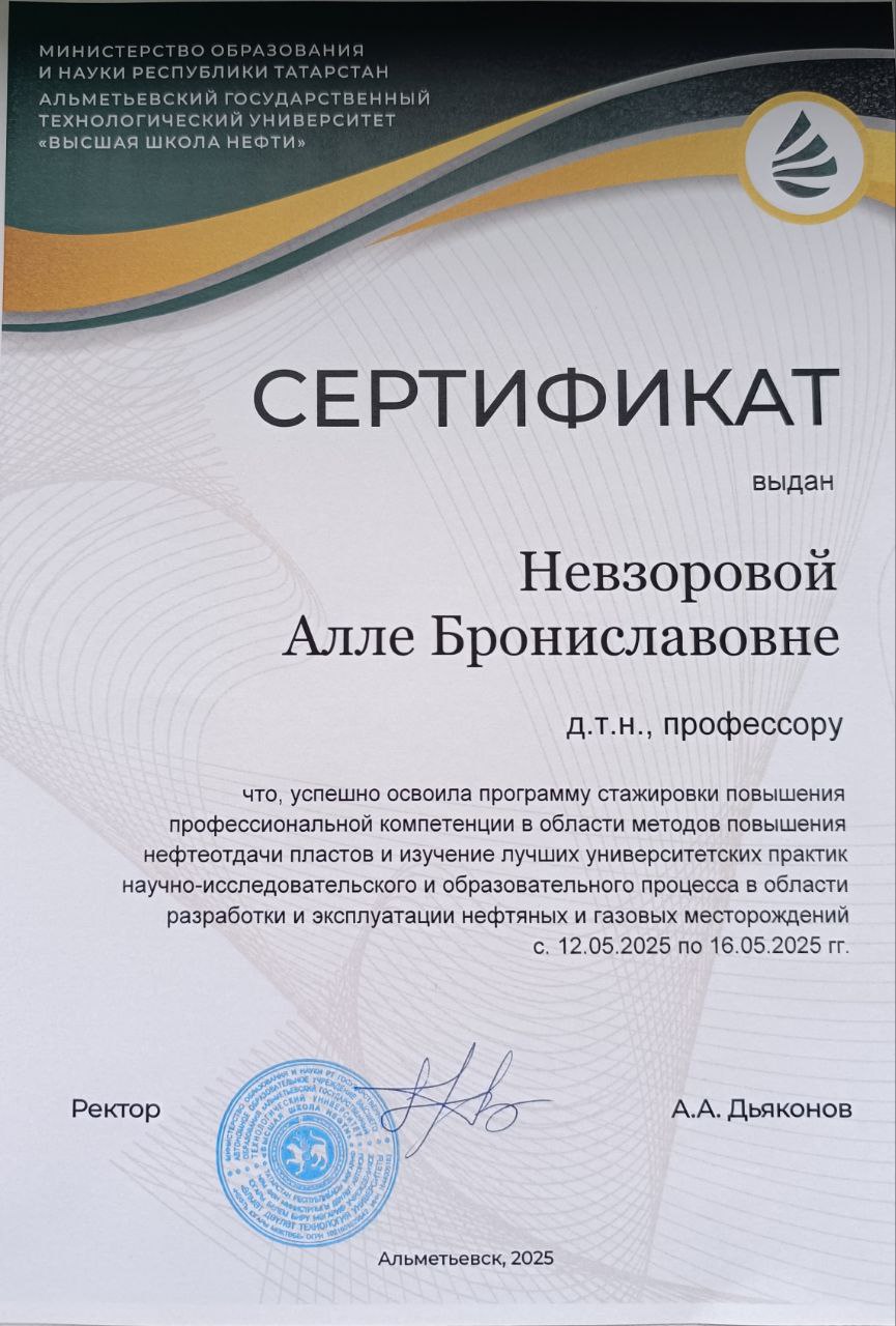 09 Отчет заведующего кафедрой НГР и ГПА, профессора Невзоровой А.Б. о стажировке в Высшей школе нефти